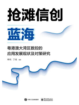 cover image of 抢滩信创蓝海